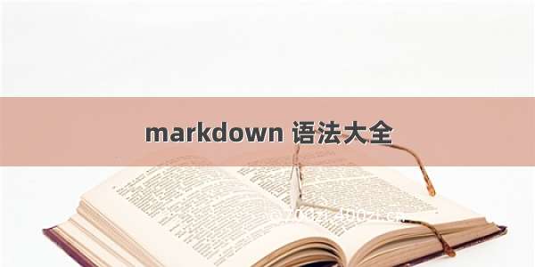 markdown 语法大全