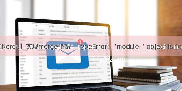 【AAE】【Keras】实现merge出错：TypeError: ‘module‘ object is not callable
