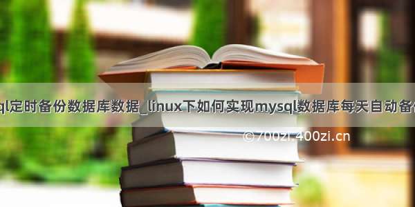 linux上mysql定时备份数据库数据_linux下如何实现mysql数据库每天自动备份定时备份...