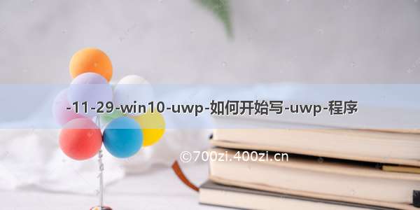 -11-29-win10-uwp-如何开始写-uwp-程序