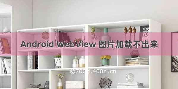 Android WebView 图片加载不出来