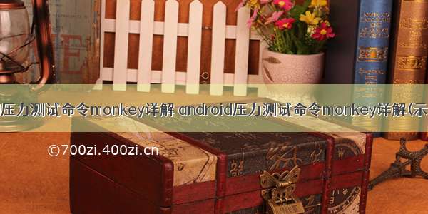 android压力测试命令monkey详解 android压力测试命令monkey详解(示例代码)