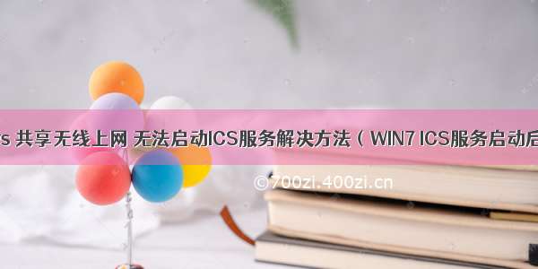 Windows 共享无线上网 无法启动ICS服务解决方法（WIN7 ICS服务启动后停止）