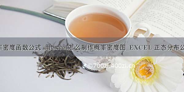 excel概率密度函数公式_用excel怎么制作概率密度图_EXCEL 正态分布公式�9�3