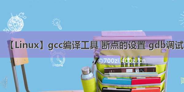 【Linux】gcc编译工具 断点的设置 gdb调试