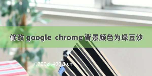 修改 google  chrome 背景颜色为绿豆沙