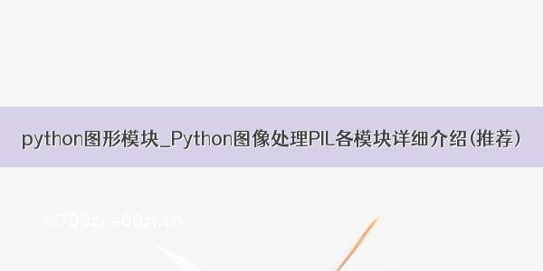 python图形模块_Python图像处理PIL各模块详细介绍(推荐)