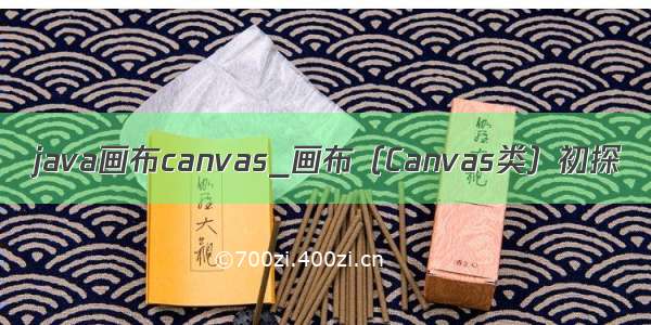 java画布canvas_画布（Canvas类）初探