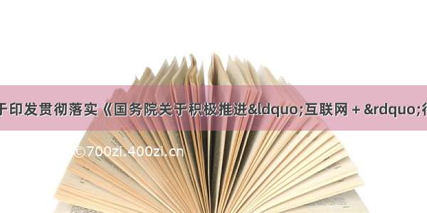 工业和信息化部关于印发贯彻落实《国务院关于积极推进“互联网＋”行动的指导意见》行