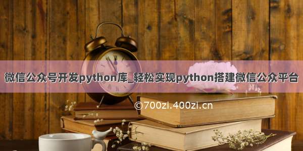 微信公众号开发python库_轻松实现python搭建微信公众平台