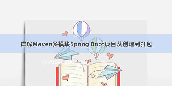 详解Maven多模块Spring Boot项目从创建到打包