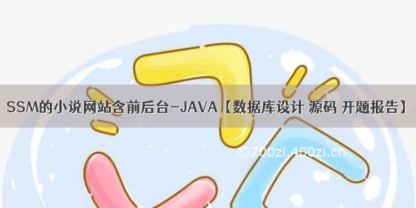 SSM的小说网站含前后台-JAVA【数据库设计 源码 开题报告】