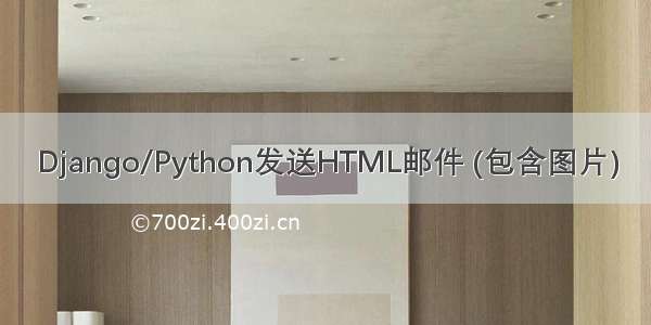 Django/Python发送HTML邮件 (包含图片)