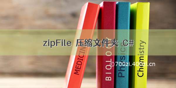 zipFile  压缩文件夹  C#