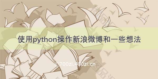 使用python操作新浪微博和一些想法