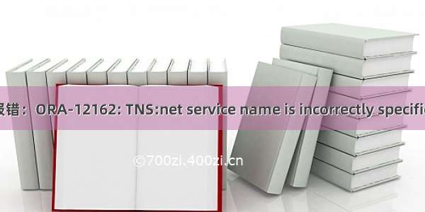 form编译报错：ORA-12162: TNS:net service name is incorrectly specified解决办法