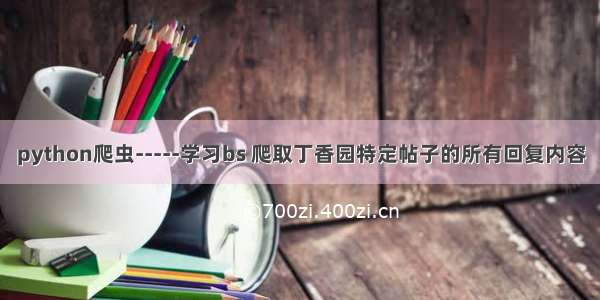 python爬虫-----学习bs 爬取丁香园特定帖子的所有回复内容