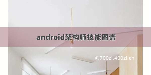 android架构师技能图谱