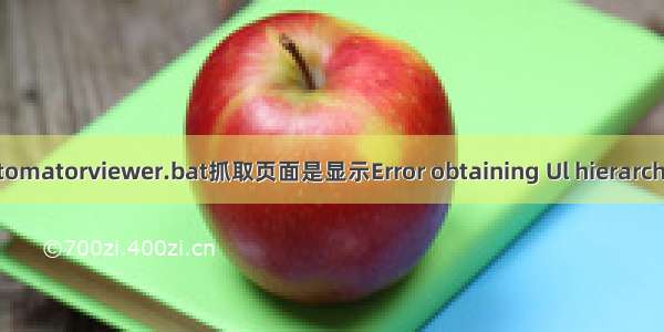 使用uiautomatorviewer.bat抓取页面是显示Error obtaining Ul hierarchy Reason