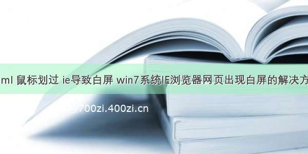 html 鼠标划过 ie导致白屏 win7系统IE浏览器网页出现白屏的解决方法