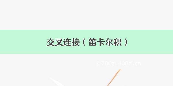 交叉连接（笛卡尔积）