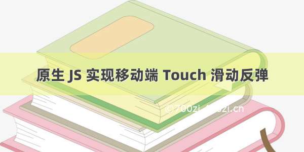 原生 JS 实现移动端 Touch 滑动反弹