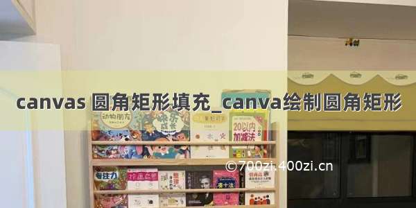 canvas 圆角矩形填充_canva绘制圆角矩形