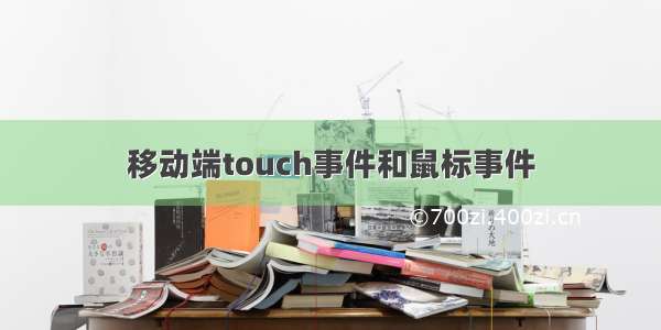 移动端touch事件和鼠标事件