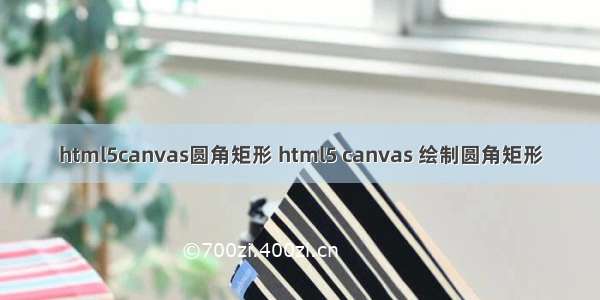 html5canvas圆角矩形 html5 canvas 绘制圆角矩形