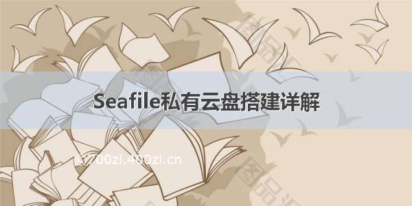 Seafile私有云盘搭建详解