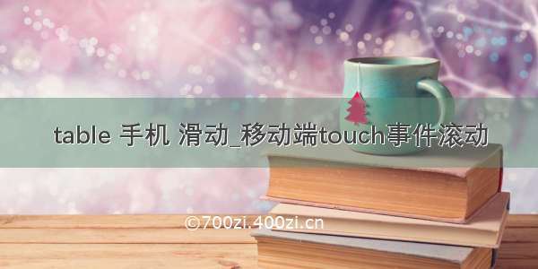 table 手机 滑动_移动端touch事件滚动