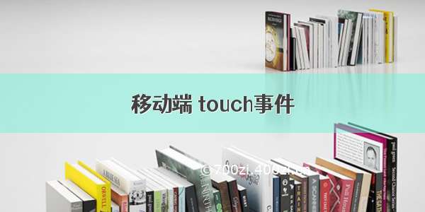 移动端 touch事件