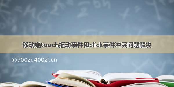 移动端touch拖动事件和click事件冲突问题解决