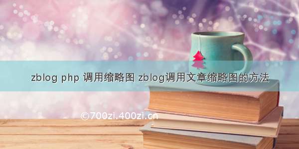 zblog php 调用缩略图 zblog调用文章缩略图的方法