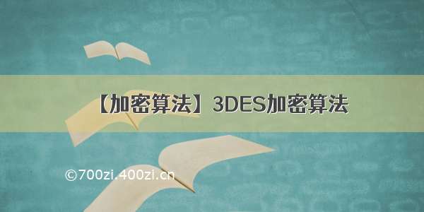 【加密算法】3DES加密算法