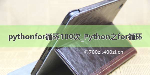 pythonfor循环100次_Python之for循环