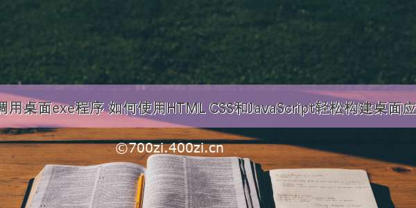 html 调用桌面exe程序 如何使用HTML CSS和JavaScript轻松构建桌面应用程序