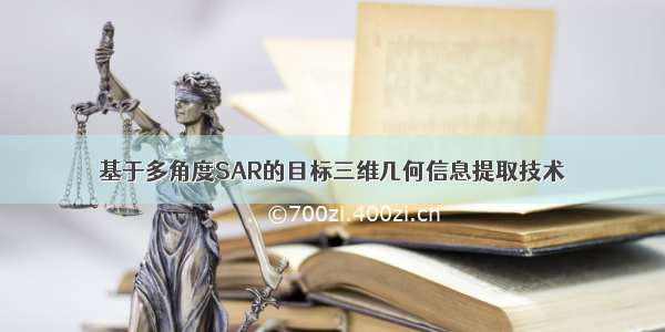 基于多角度SAR的目标三维几何信息提取技术