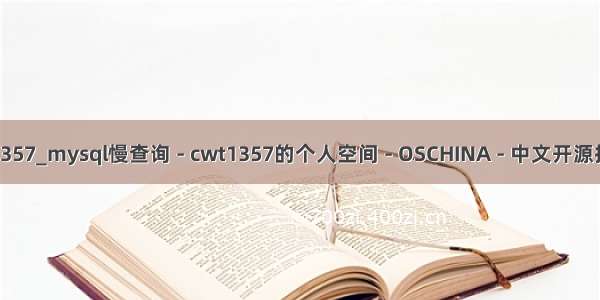 mysql报错1357_mysql慢查询 - cwt1357的个人空间 - OSCHINA - 中文开源技术交流社区