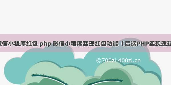 微信小程序红包 php 微信小程序实现红包功能（后端PHP实现逻辑）