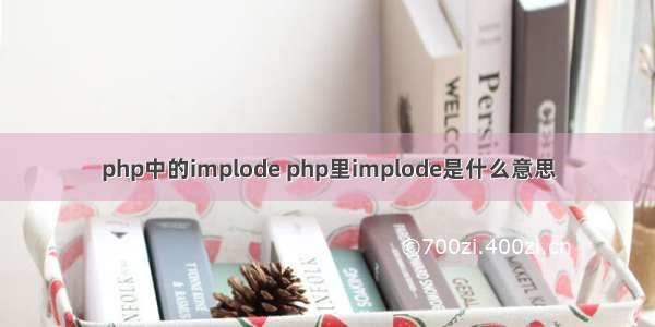 php中的implode php里implode是什么意思