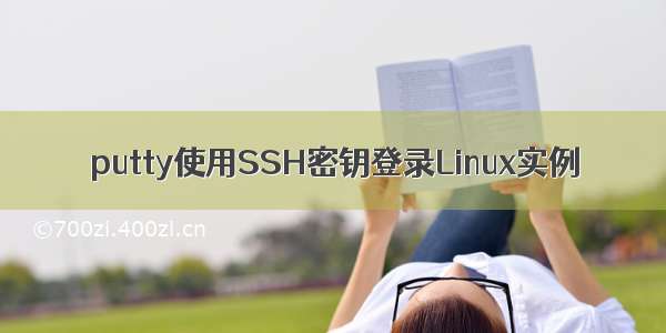 putty使用SSH密钥登录Linux实例