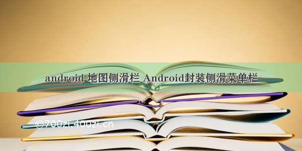 android 地图侧滑栏 Android封装侧滑菜单栏