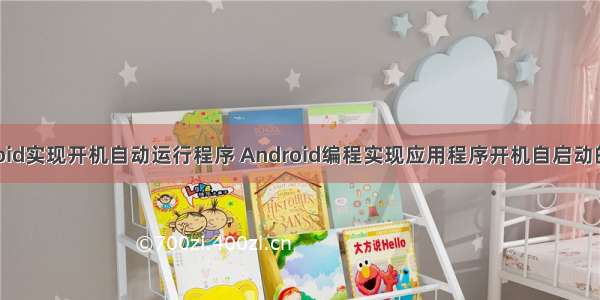 android实现开机自动运行程序 Android编程实现应用程序开机自启动的方法