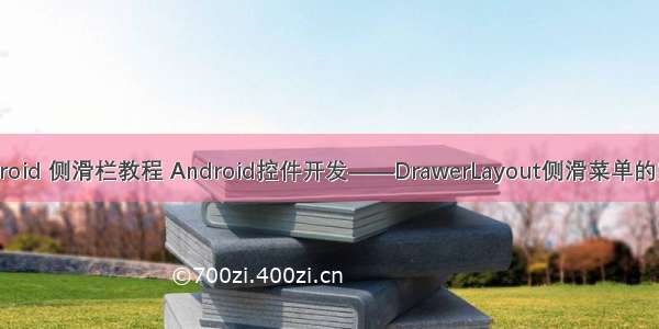 android 侧滑栏教程 Android控件开发——DrawerLayout侧滑菜单的实现