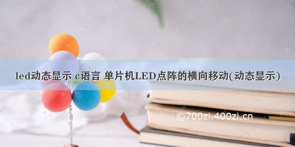 led动态显示 c语言 单片机LED点阵的横向移动(动态显示)