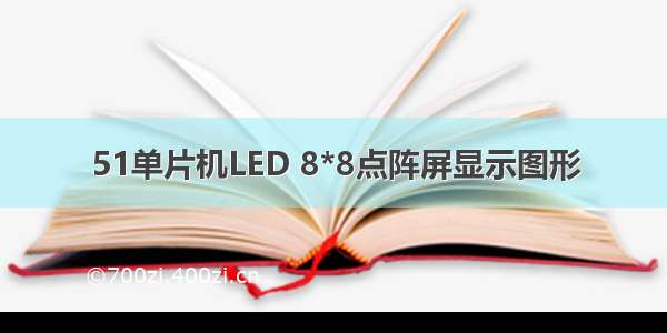 51单片机LED 8*8点阵屏显示图形