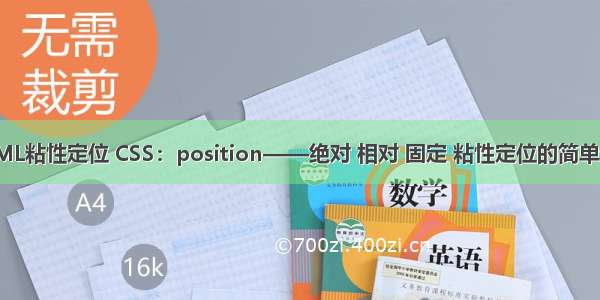 HTML粘性定位 CSS：position——绝对 相对 固定 粘性定位的简单记录