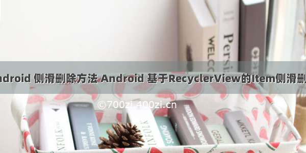 android 侧滑删除方法 Android 基于RecyclerView的Item侧滑删除