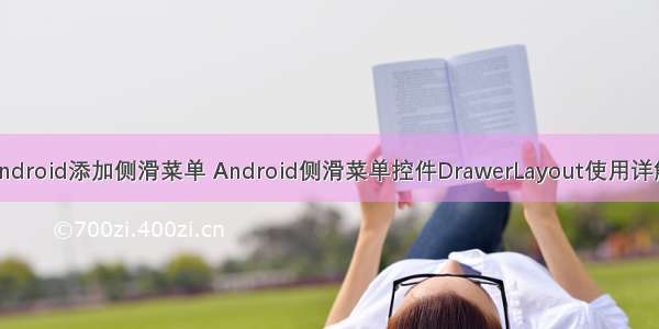 android添加侧滑菜单 Android侧滑菜单控件DrawerLayout使用详解